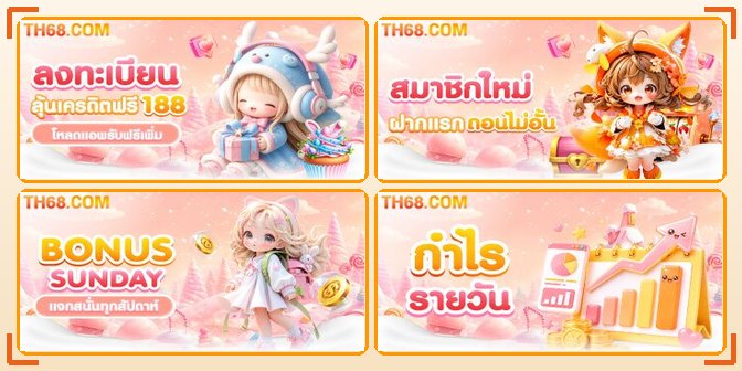 เกมสล็อตยอดนิยมใน TH68 ชุดที่ 2 รวมภาพเกมจากค่ายชั้นนำ