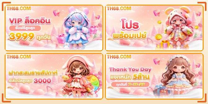 เกมสล็อตยอดนิยมใน TH68 ชุดที่ 4 รวมภาพเกมจากค่ายชั้นนำ
