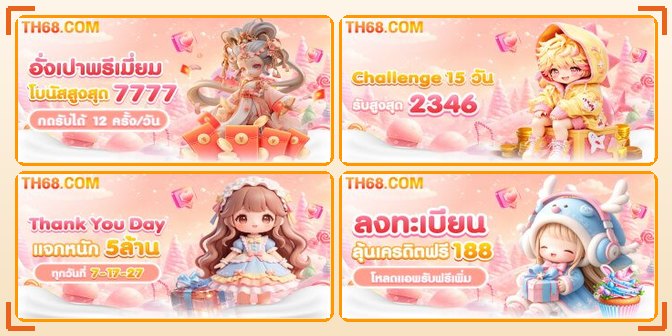 กระดานเกมโปรโมชั่นเครดิตฟรี TH68