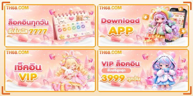 กระดานเกมภารกิจรายวันของ TH68