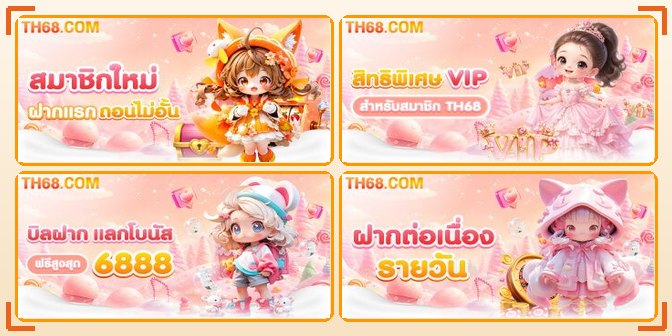 กระดานเกมกิจกรรมแนะนำเพื่อน TH68