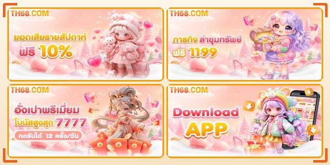 กระดานเกมสิทธิพิเศษระดับ VIP ของ TH68